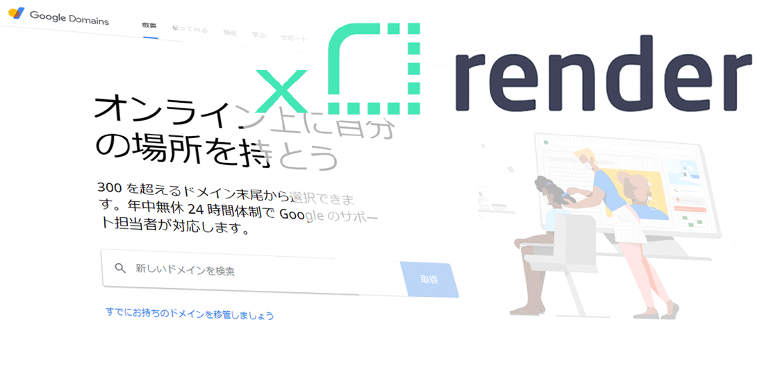 Google Domainsでドメインを取得してRenderのサービスに設定する